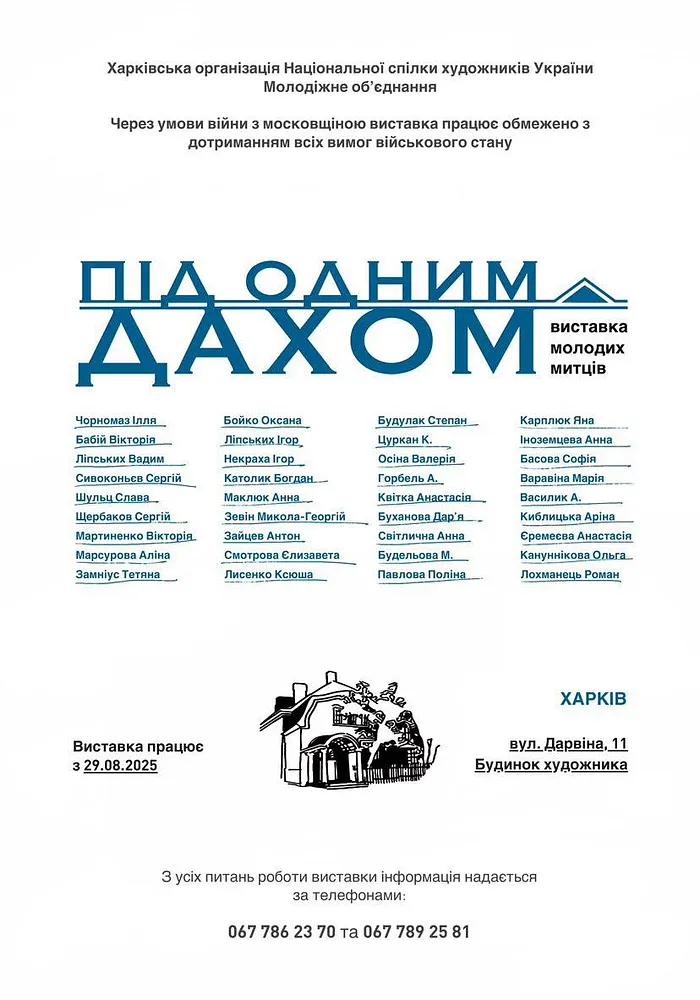Cover image of "Під одним дахом" by Igor Nekraga, a Виставки, based in Харків, created in 29.08.2025 - 29.09.2025